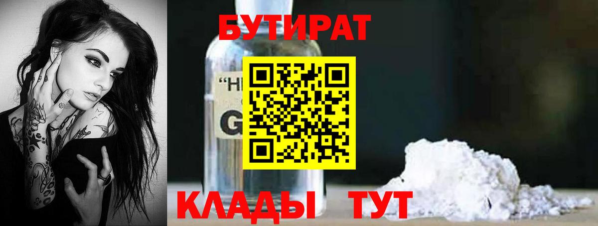 Бутират оксибутират  Вход с VPN  Мытищи 