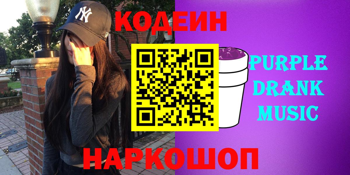 Кодеиновый сироп Lean Purple Drank Мытищи