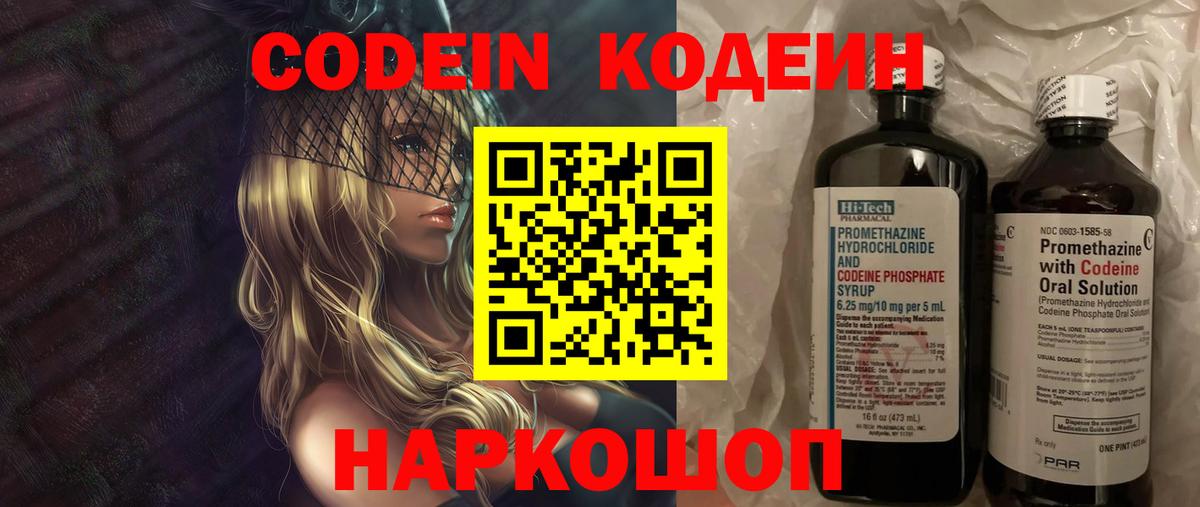 Кодеин Purple Drank  Вход с VPN  Мытищи  Codein напиток Lean (лин) 